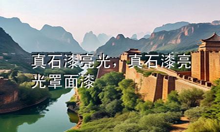 真石漆亮光，真石漆亮光罩面漆