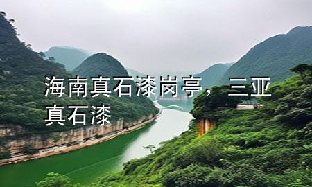 海南真石漆崗?fù)?，三亞真石?>
             </div>
             <!--文章無(wú)圖的情況下插入一張圖片end-->
              
      <p>大家好，今天小編關(guān)注到一個(gè)比較有意思的話題，就是關(guān)于海南真石漆崗?fù)さ膯?wèn)題，于是小編就整理了3個(gè)相關(guān)介紹海南真石漆崗?fù)さ慕獯穑屛覀円黄鹂纯窗伞?/p><ol type=
