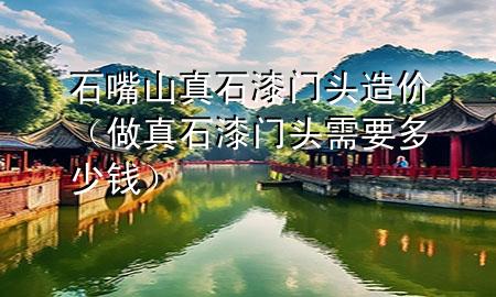 石嘴山真石漆門頭造價（做真石漆門頭需要多少錢）