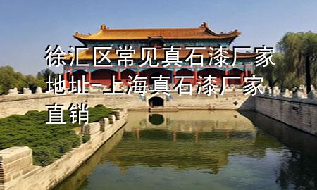徐匯區(qū)常見(jiàn)真石漆廠家地址-上海真石漆廠家直銷