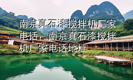 南京真石漆攪拌機(jī)廠家電話，南京真石漆攪拌機(jī)廠家電話地址