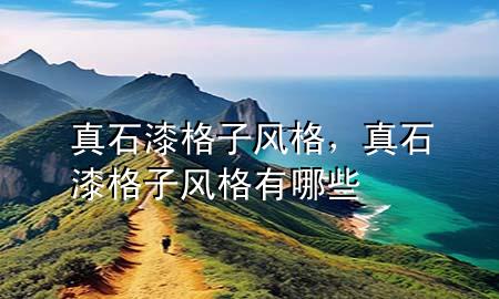 真石漆格子風(fēng)格，真石漆格子風(fēng)格有哪些