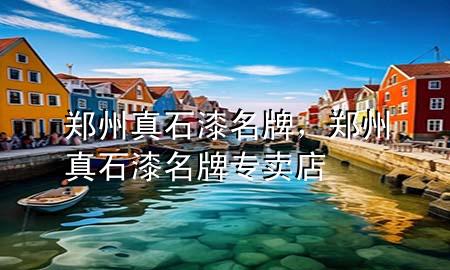 鄭州真石漆名牌，鄭州真石漆名牌專賣店