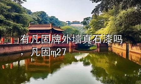 有凡固牌外墻真石漆嗎，凡固m27