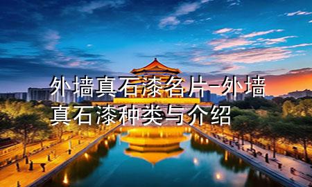 外墻真石漆名片-外墻真石漆種類(lèi)與介紹
