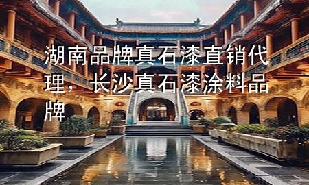 湖南品牌真石漆直銷代理，長沙真石漆涂料品牌