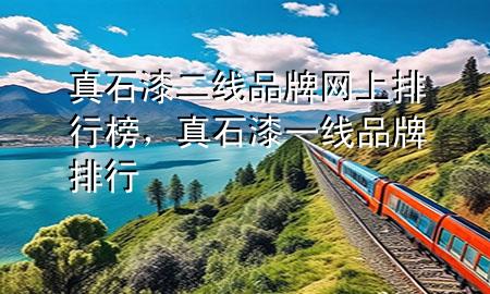 真石漆二線品牌網(wǎng)上排行榜，真石漆一線品牌排行