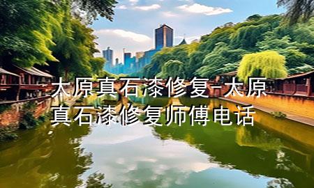 太原真石漆修復(fù)-太原真石漆修復(fù)師傅電話(huà)