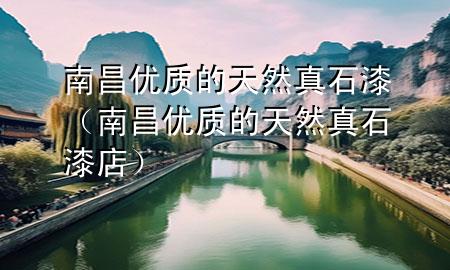 南昌優(yōu)質的天然真石漆（南昌優(yōu)質的天然真石漆店）