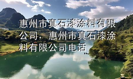 惠州市真石漆涂料有限公司，惠州市真石漆涂料有限公司電話