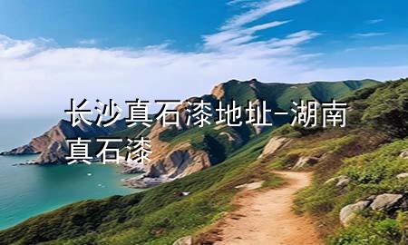 長沙真石漆地址-湖南真石漆