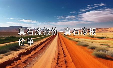 真石漆報價-真石漆報價單
