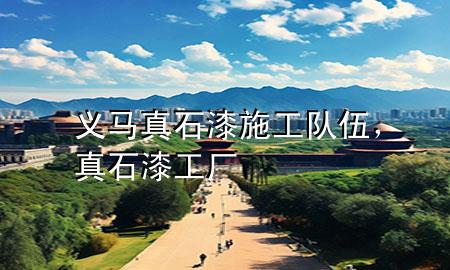 義馬真石漆施工隊伍，真石漆工廠