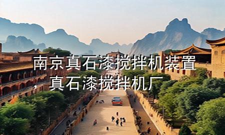 南京真石漆攪拌機(jī)裝置，真石漆攪拌機(jī)廠