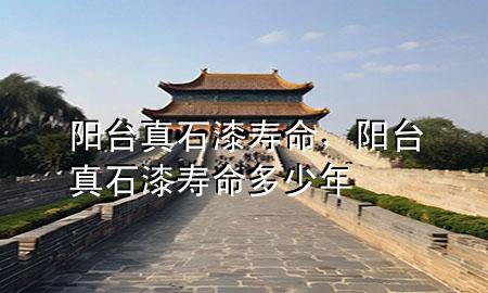 陽臺真石漆壽命，陽臺真石漆壽命多少年