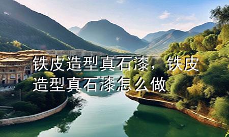 鐵皮造型真石漆，鐵皮造型真石漆怎么做