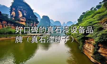 好口碑的真石漆設備品牌（真石漆牌子）