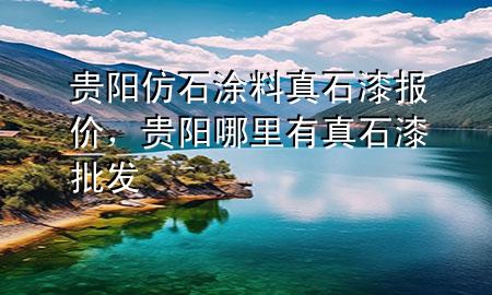 貴陽仿石涂料真石漆報(bào)價(jià)，貴陽哪里有真石漆批發(fā)