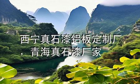 西寧真石漆鋁板定制廠，青海真石漆廠家