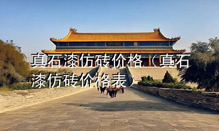 真石漆仿磚價格（真石漆仿磚價格表）