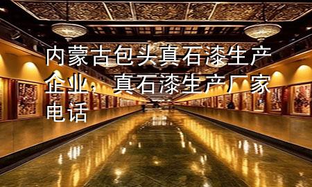 內(nèi)蒙古包頭真石漆生產(chǎn)企業(yè)，真石漆生產(chǎn)廠家電話