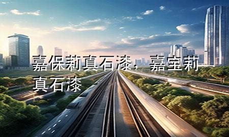 嘉保莉真石漆，嘉寶莉真石漆