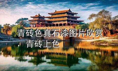 青磚色真石漆圖片欣賞，青磚上色