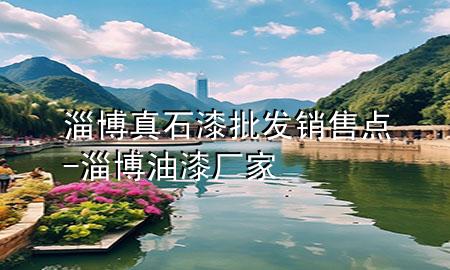 淄博真石漆批發(fā)銷(xiāo)售點(diǎn)-淄博油漆廠家