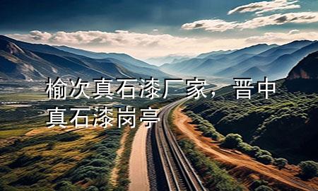 榆次真石漆廠家，晉中真石漆崗?fù)?>
             </div>
             <!--文章無圖的情況下插入一張圖片end-->
              
      <p>大家好，今天小編關(guān)注到一個比較有意思的話題，就是關(guān)于榆次真石漆廠家的問題，于是小編就整理了4個相關(guān)介紹榆次真石漆廠家的解答，讓我們一起看看吧。</p><ol type=