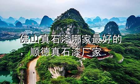 佛山真石漆哪家最好的，順德真石漆廠家
