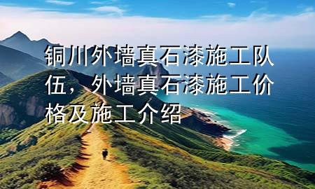 銅川外墻真石漆施工隊伍，外墻真石漆施工價格及施工介紹