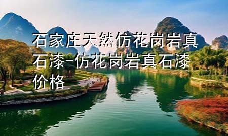 石家莊天然仿花崗巖真石漆-仿花崗巖真石漆價格