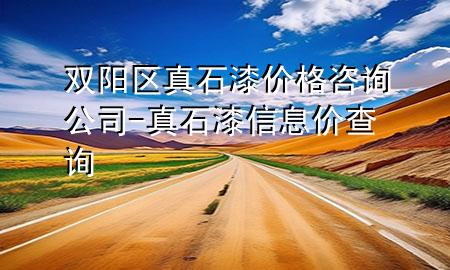雙陽區(qū)真石漆價格咨詢公司-真石漆信息價查詢