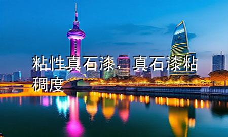 粘性真石漆，真石漆粘稠度