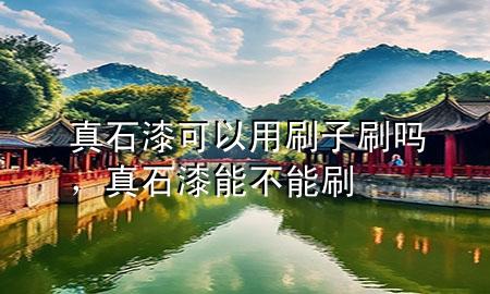 真石漆可以用刷子刷嗎，真石漆能不能刷