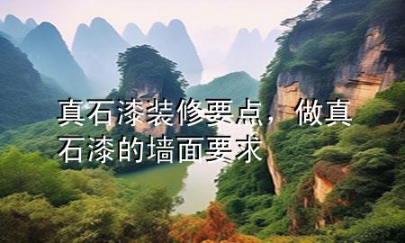 真石漆裝修要點，做真石漆的墻面要求
