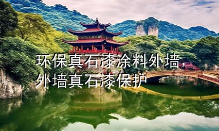 環(huán)保真石漆涂料外墻，外墻真石漆保護(hù)