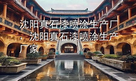 沈陽真石漆噴涂生產(chǎn)廠，沈陽真石漆噴涂生產(chǎn)廠家