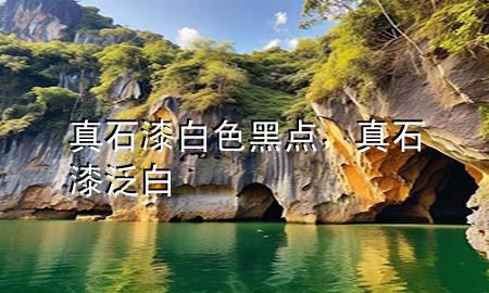 真石漆白色黑點(diǎn)，真石漆泛白