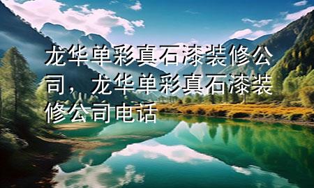 龍華單彩真石漆裝修公司，龍華單彩真石漆裝修公司電話
