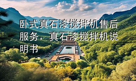臥式真石漆攪拌機(jī)售后服務(wù)，真石漆攪拌機(jī)說明書
