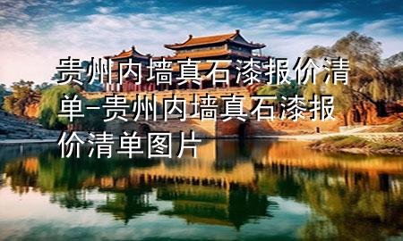貴州內(nèi)墻真石漆報(bào)價(jià)清單-貴州內(nèi)墻真石漆報(bào)價(jià)清單圖片