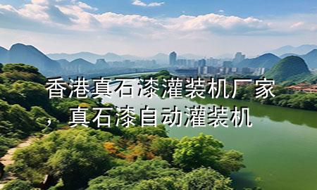 香港真石漆灌裝機(jī)廠家，真石漆自動灌裝機(jī)