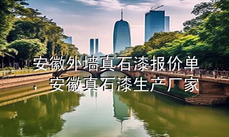 安徽外墻真石漆報價單，安徽真石漆生產(chǎn)廠家