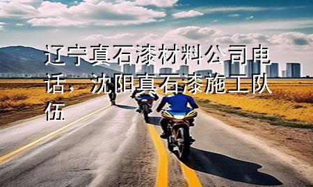 遼寧真石漆材料公司電話，沈陽(yáng)真石漆施工隊(duì)伍