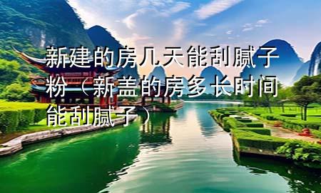 新建的房幾天能刮膩?zhàn)臃郏ㄐ律w的房多長時間能刮膩?zhàn)樱?>
             </div>
             <!--文章無圖的情況下插入一張圖片end-->
              
      <p>大家好，今天小編關(guān)注到一個比較有意思的話題，就是關(guān)于新建的房幾天能刮膩?zhàn)臃鄣膯栴}，于是小編就整理了5個相關(guān)介紹新建的房幾天能刮膩?zhàn)臃鄣慕獯?，讓我們一起看看吧?/p><ol type=