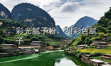 彩光膩?zhàn)臃?，刮彩色膩?zhàn)?>
             </div>
             <!--文章無(wú)圖的情況下插入一張圖片end-->
              
      <p>本篇文章給大家談?wù)劜使饽佔(zhàn)臃?，以及刮彩色膩?zhàn)訉?duì)應(yīng)的知識(shí)點(diǎn)，希望對(duì)各位有所幫助，不要忘了收***本站喔。
今天給各位分享彩光膩?zhàn)臃鄣闹R(shí)，其中也會(huì)對(duì)刮彩色膩?zhàn)舆M(jìn)行解釋，如果能碰巧解決***現(xiàn)在面臨的問(wèn)題，別忘了關(guān)注本站，現(xiàn)在開(kāi)始吧！</p><ol type=