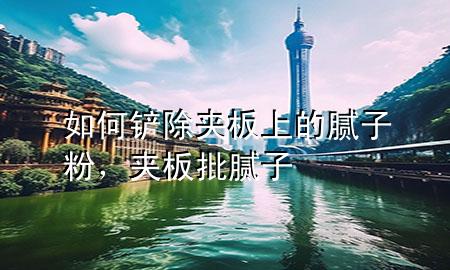 如何鏟除夾板上的膩子粉，夾板批膩子