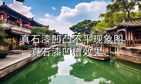 真石漆凹凸不平現(xiàn)象圖，真石漆凹槽效果
