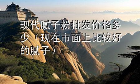 現(xiàn)代膩?zhàn)臃叟l(fā)價(jià)格多少（現(xiàn)在市面上比較好的膩?zhàn)樱?>
             </div>
             <!--文章無圖的情況下插入一張圖片end-->
              
      <p>本篇文章給大家談?wù)劕F(xiàn)***膩?zhàn)臃叟l(fā)價(jià)格多少，以及現(xiàn)在市面上比較好的膩?zhàn)訉?yīng)的知識點(diǎn)，希望對各位有所幫助，不要忘了收***本站喔。
今天給各位分享現(xiàn)***膩?zhàn)臃叟l(fā)價(jià)格多少的知識，其中也會對現(xiàn)在市面上比較好的膩?zhàn)舆M(jìn)行解釋，如果能碰巧解決***現(xiàn)在面臨的問題，別忘了關(guān)注本站，現(xiàn)在開始吧！</p><ol type=